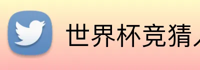 世界杯竞猜入口 Logo